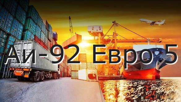 Аи-92 Евро 5