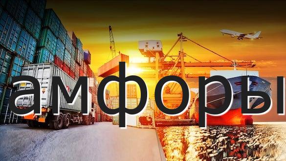 амфоры