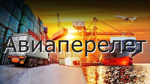 Авиаперелет