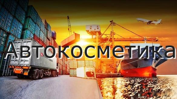 Автокосметика