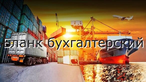 Бланк бухгалтерский