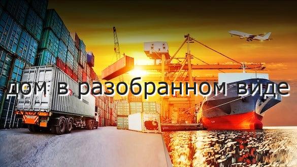 дом в разобранном виде