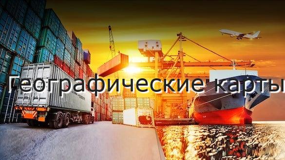 Географические карты