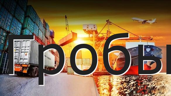 Гробы
