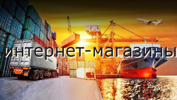 интернет-магазины