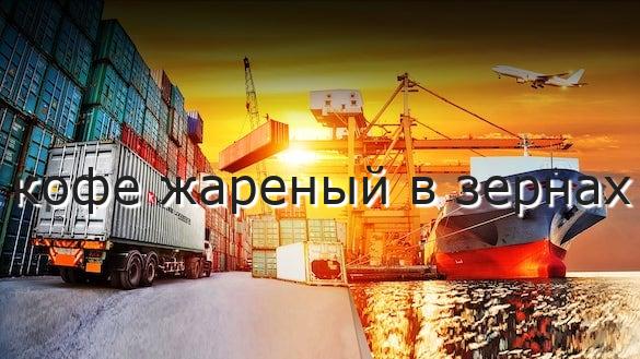 кофе жареный в зернах