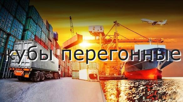 кубы перегонные