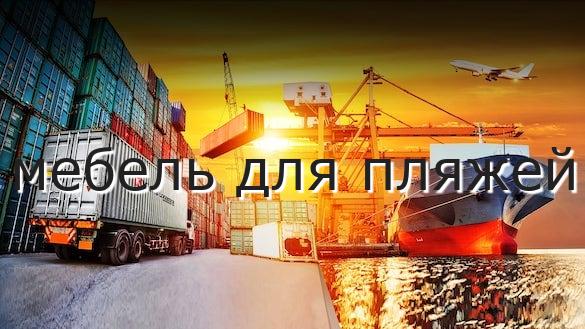 мебель для пляжей