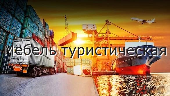 Мебель туристическая