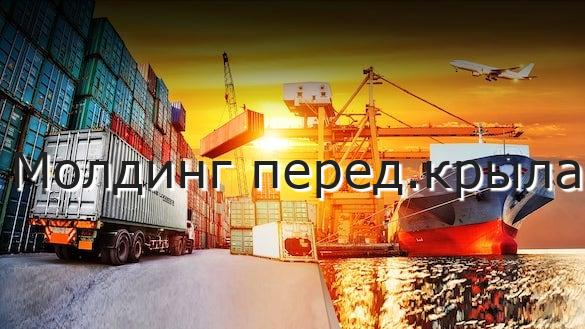 Молдинг перед.крыла