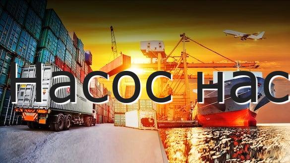 Насос нас
