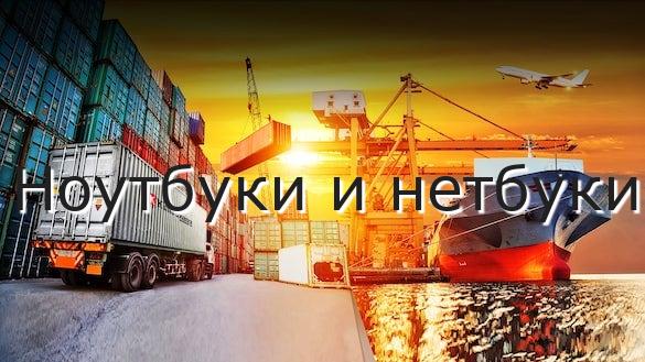 Ноутбуки и нетбуки