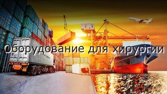 Оборудование для хирургии