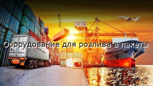 Оборудование для розлива в пакеты