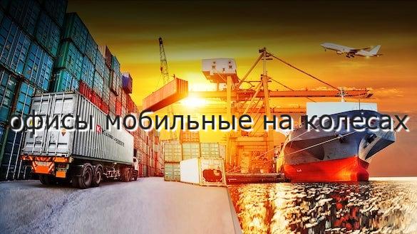 офисы мобильные на колесах