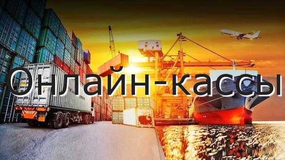 Онлайн-кассы