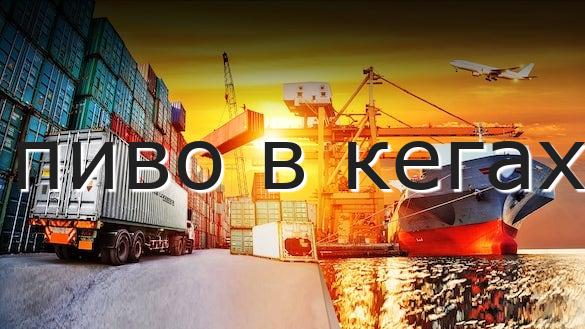 пиво в кегах