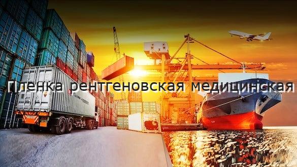 Пленка рентгеновская медицинская
