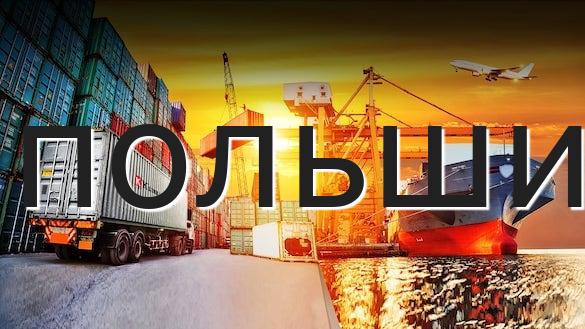 польши