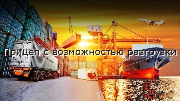 Прицеп с возможностью разгрузки