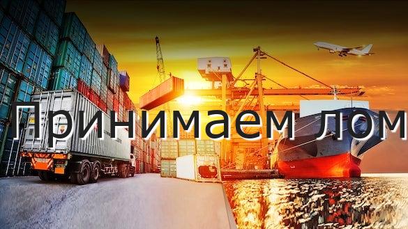 Принимаем лом