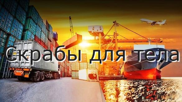 Скрабы для тела