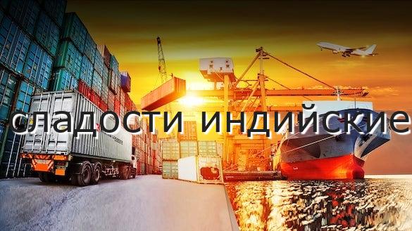 сладости индийские