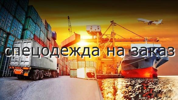 спецодежда на заказ