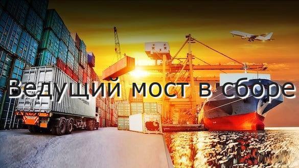 Ведущий мост в сборе