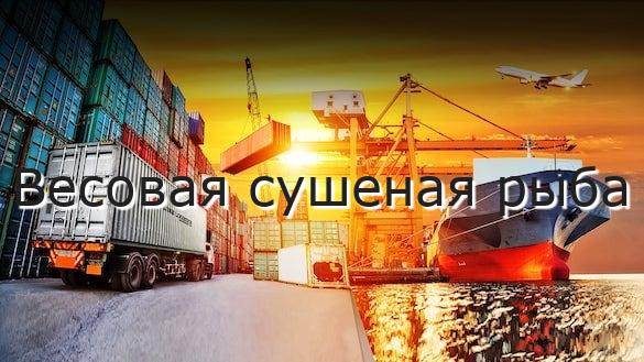 Весовая сушеная рыба